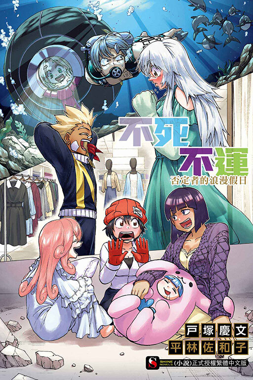 不死不運 否定者的浪漫假日（全一冊）