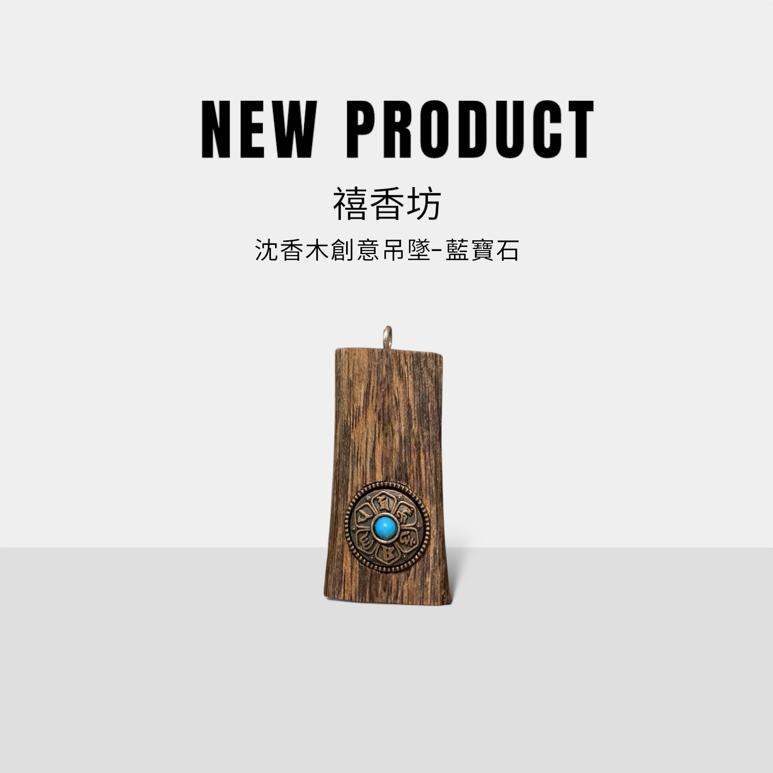 禧香坊沉香木創意吊墜-運轉石(限量發售）