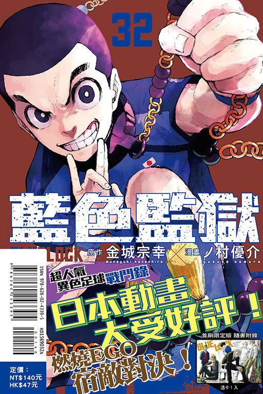 BLUE LOCK 藍色監獄#32