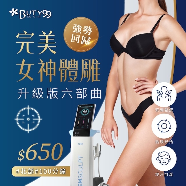 《北部》100分鐘!強勢回歸!完美女神體雕升級版六部曲,650元