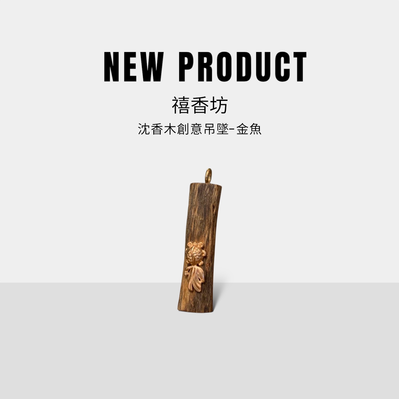 禧香坊沉香木創意吊墜-招財魚 金魚(限量發售）