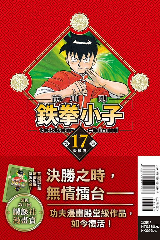 鉄拳小子 愛藏版#17（首刷限定版）