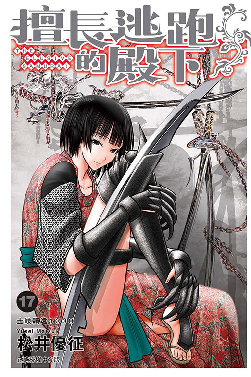 擅長逃跑的殿下 #17