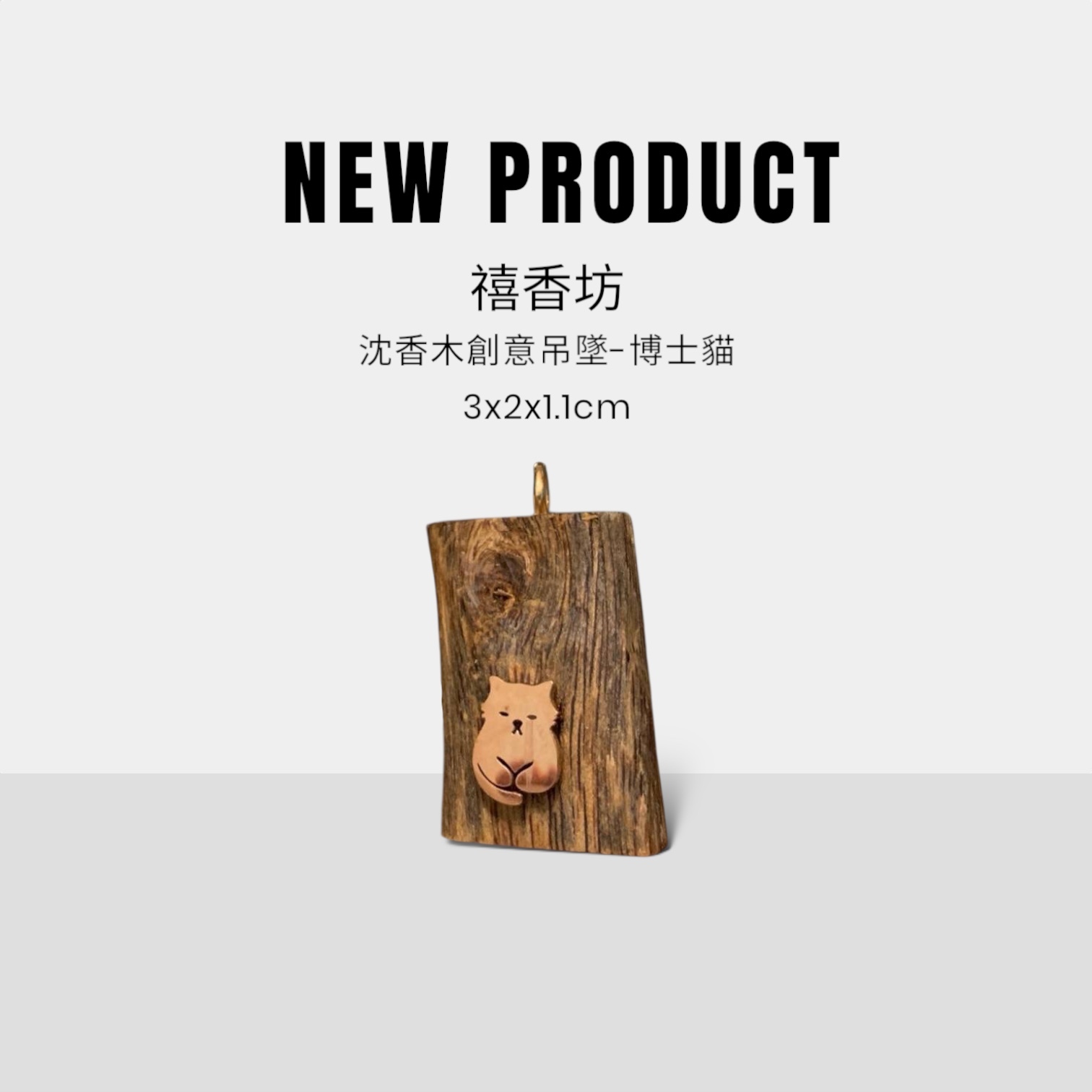 禧香坊沉香木創意吊墜-博士貓(限量發售）