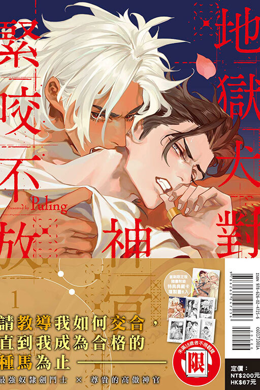 地獄犬對神官緊咬不放#1（首刷限定版）