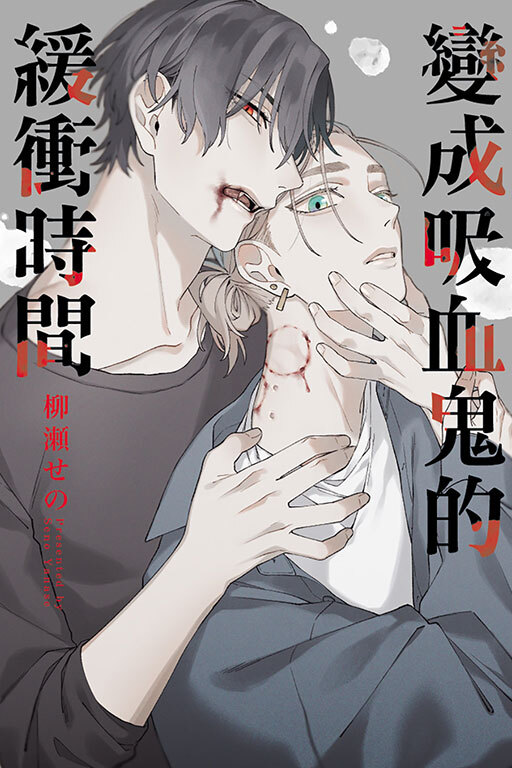 變成吸血鬼的緩衝時間 #1