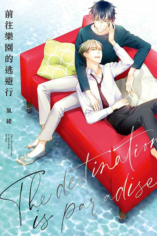 前往樂園的逃避行 #1