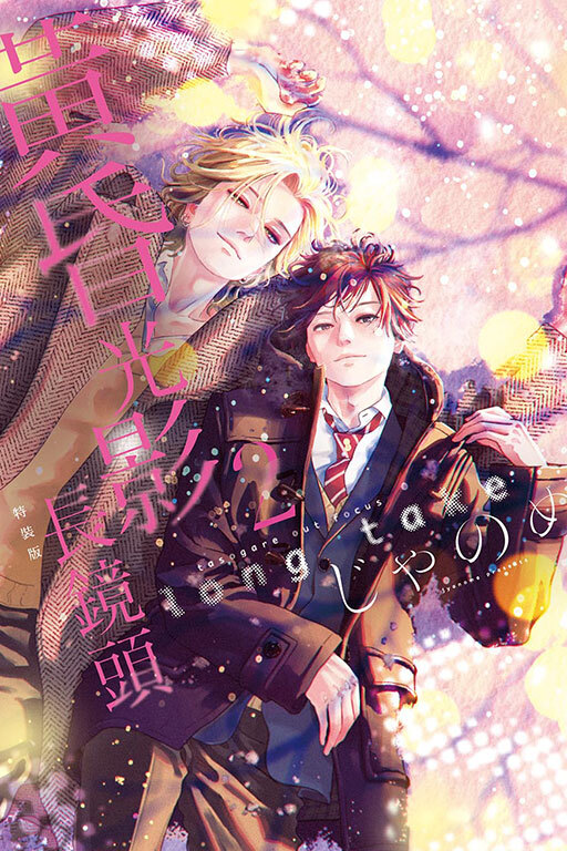 黃昏光影 長鏡頭#2（特裝版）