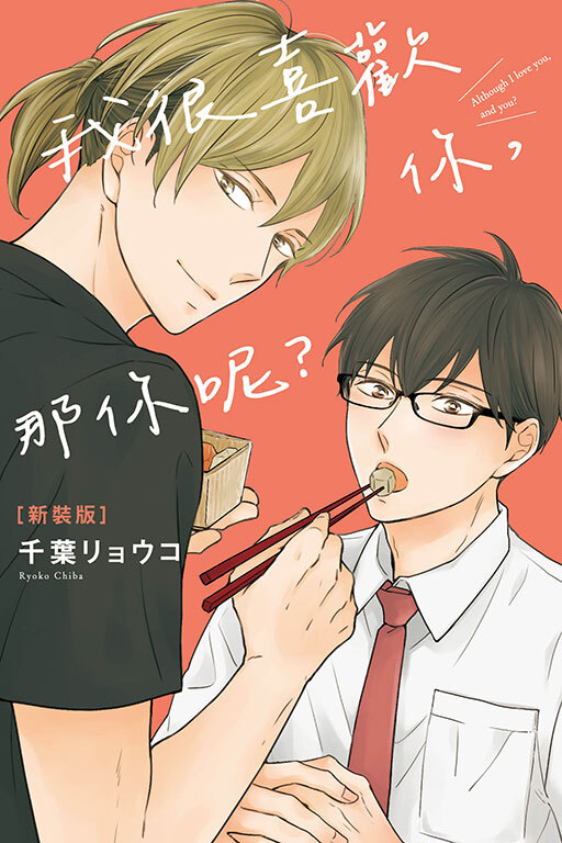 我很喜歡你，那你呢？ #1新裝版