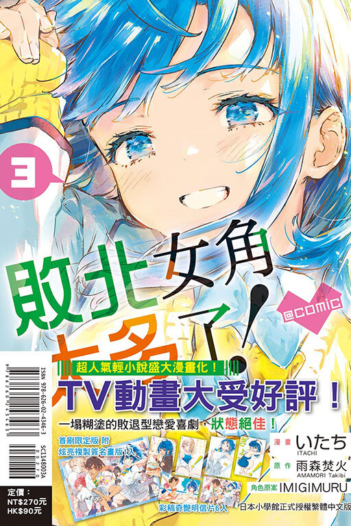 敗北女角太多了！@comic＃3（首刷限定版）