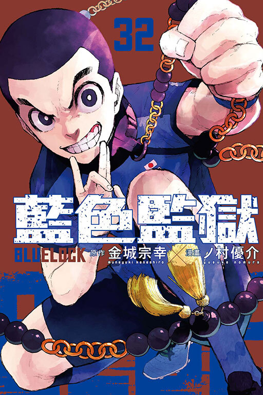 BLUE LOCK 藍色監獄#32