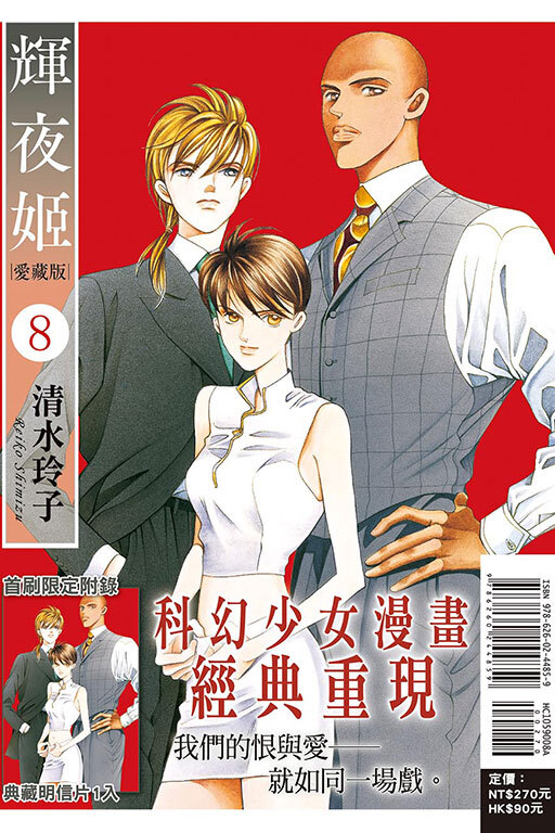 輝夜姬 愛藏版#8（首刷附錄版）