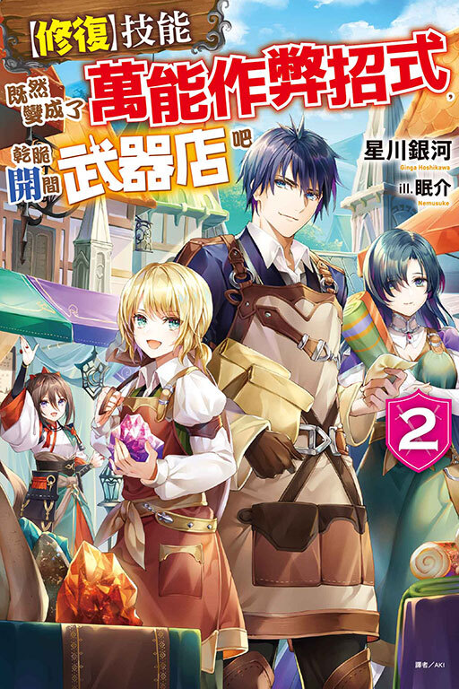 【修復】技能既然變成了萬能作弊招式，乾脆開間武器店吧 #2