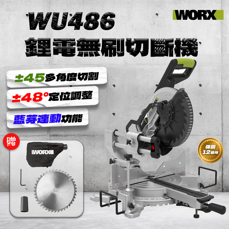 威克士｜WU486無刷切斷機（10吋）