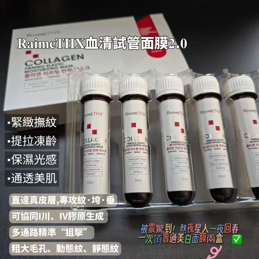 RAIMETHX血清試管面膜2.0(白管一盒5片)