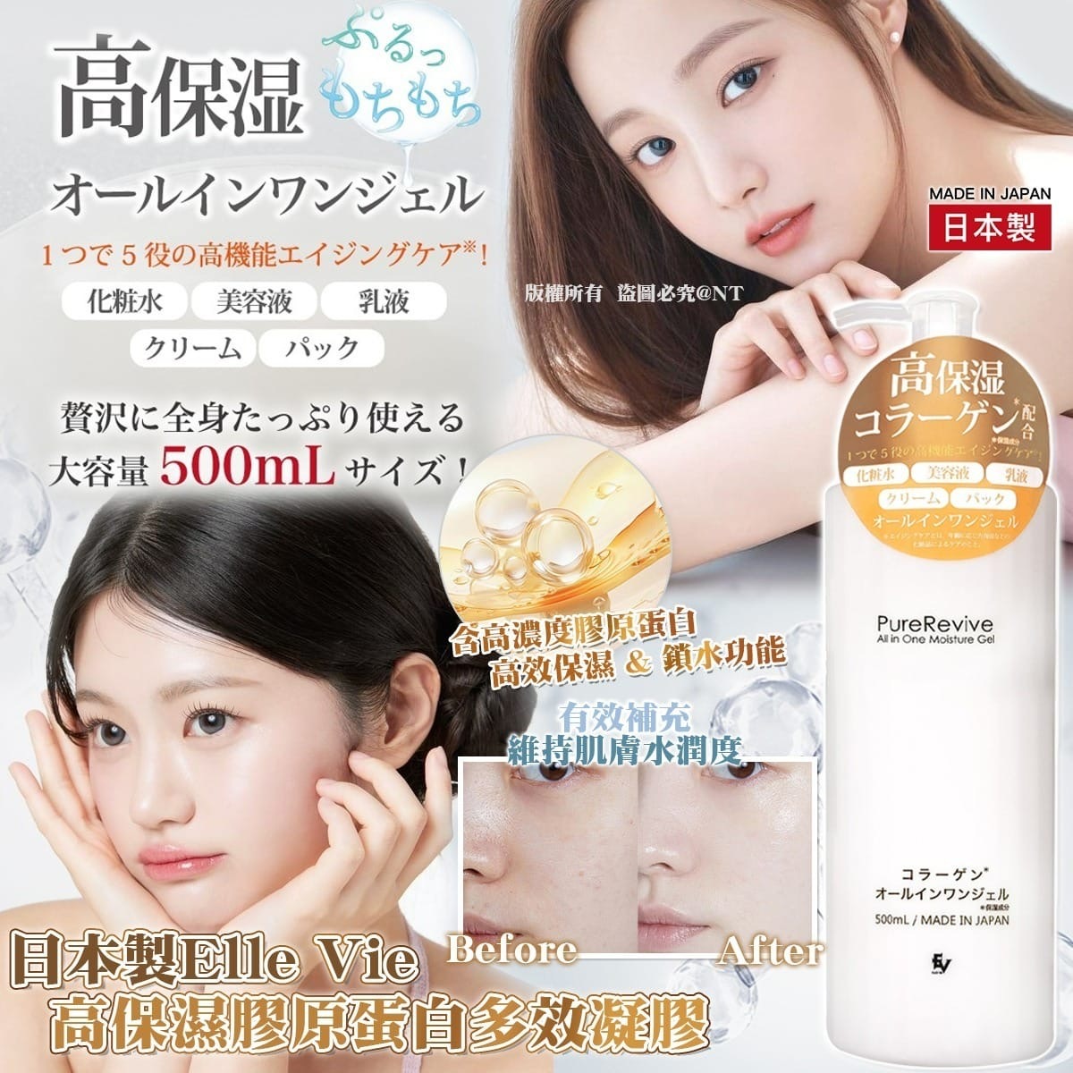 日本製Elle Vie 高保濕膠原蛋白多效凝膠500ml