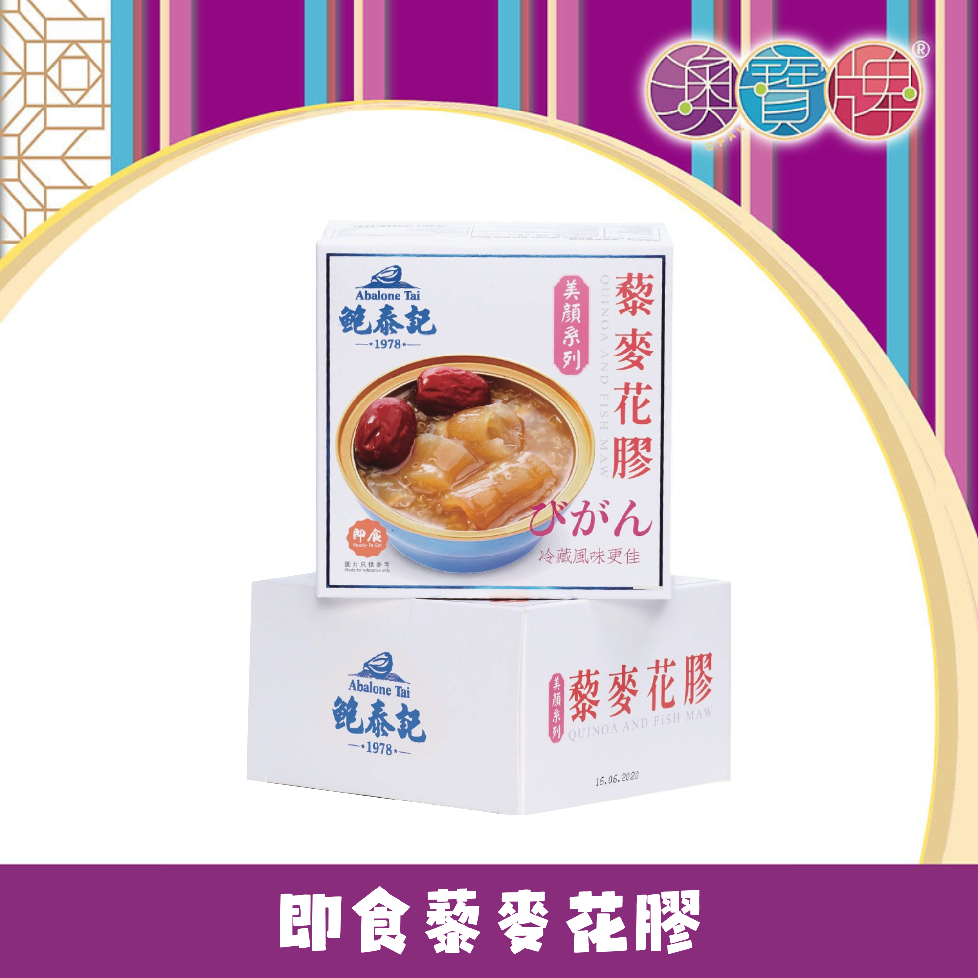 鮑泰記 - 即食藜麥花膠 (160克) [401220] #甜品 #糖水