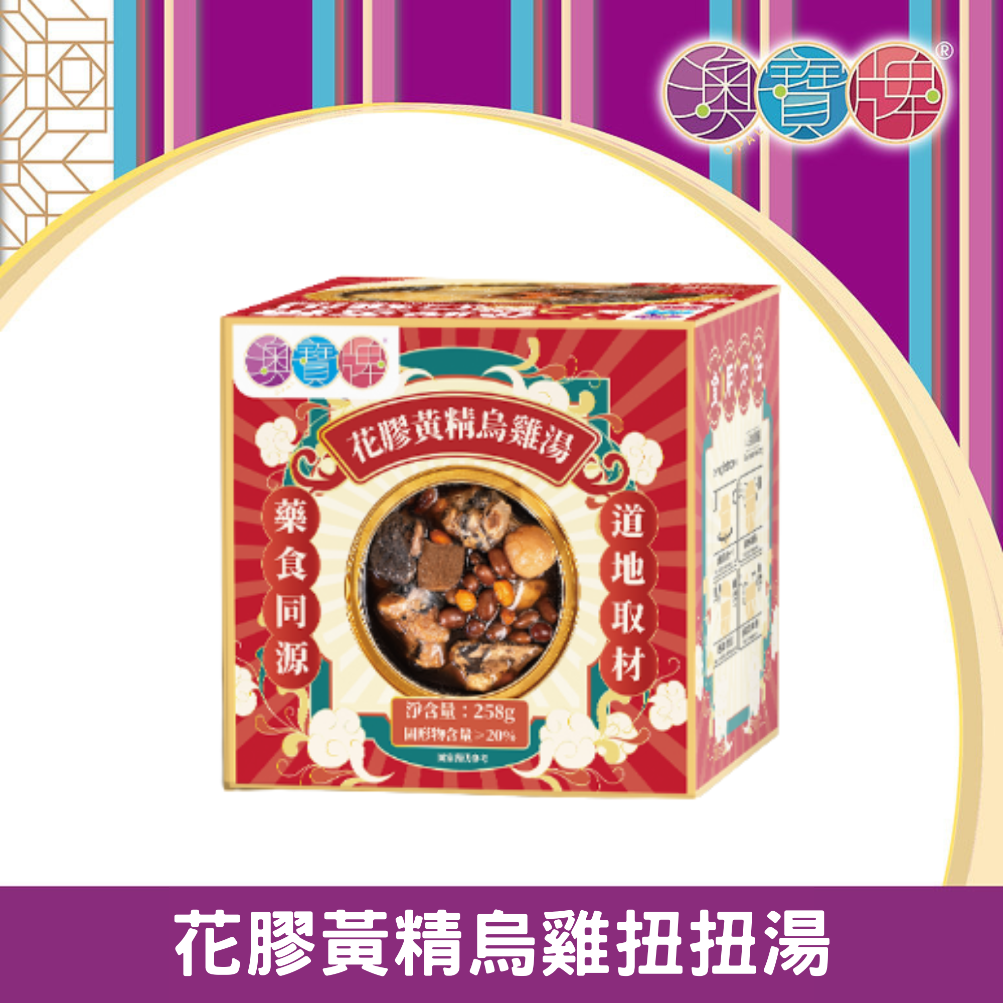 澳寶牌 - 花膠黃精烏雞扭扭湯 SP8 (258克) [401862] #新舊包裝隨機發貨