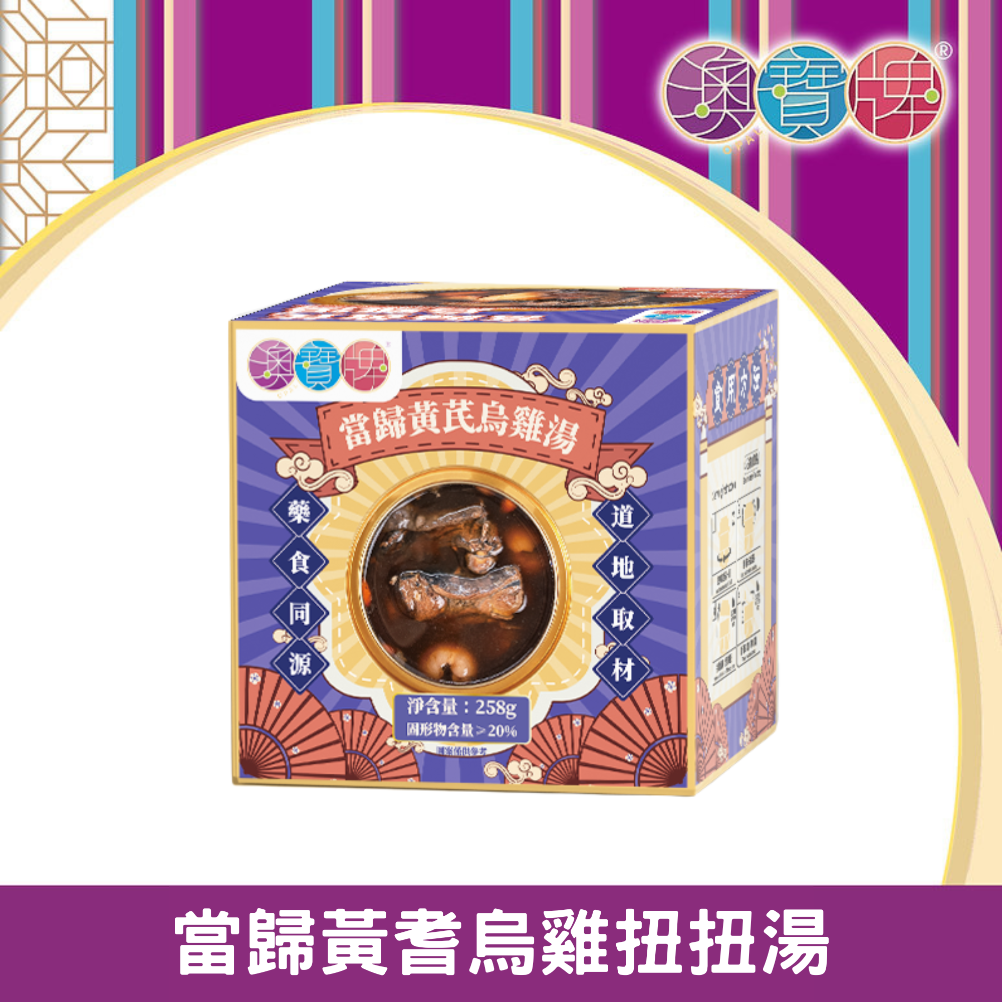 澳寶牌 - 當歸黃芪烏雞扭扭湯 SP9 (258克) [401879] #新舊包裝隨機發貨