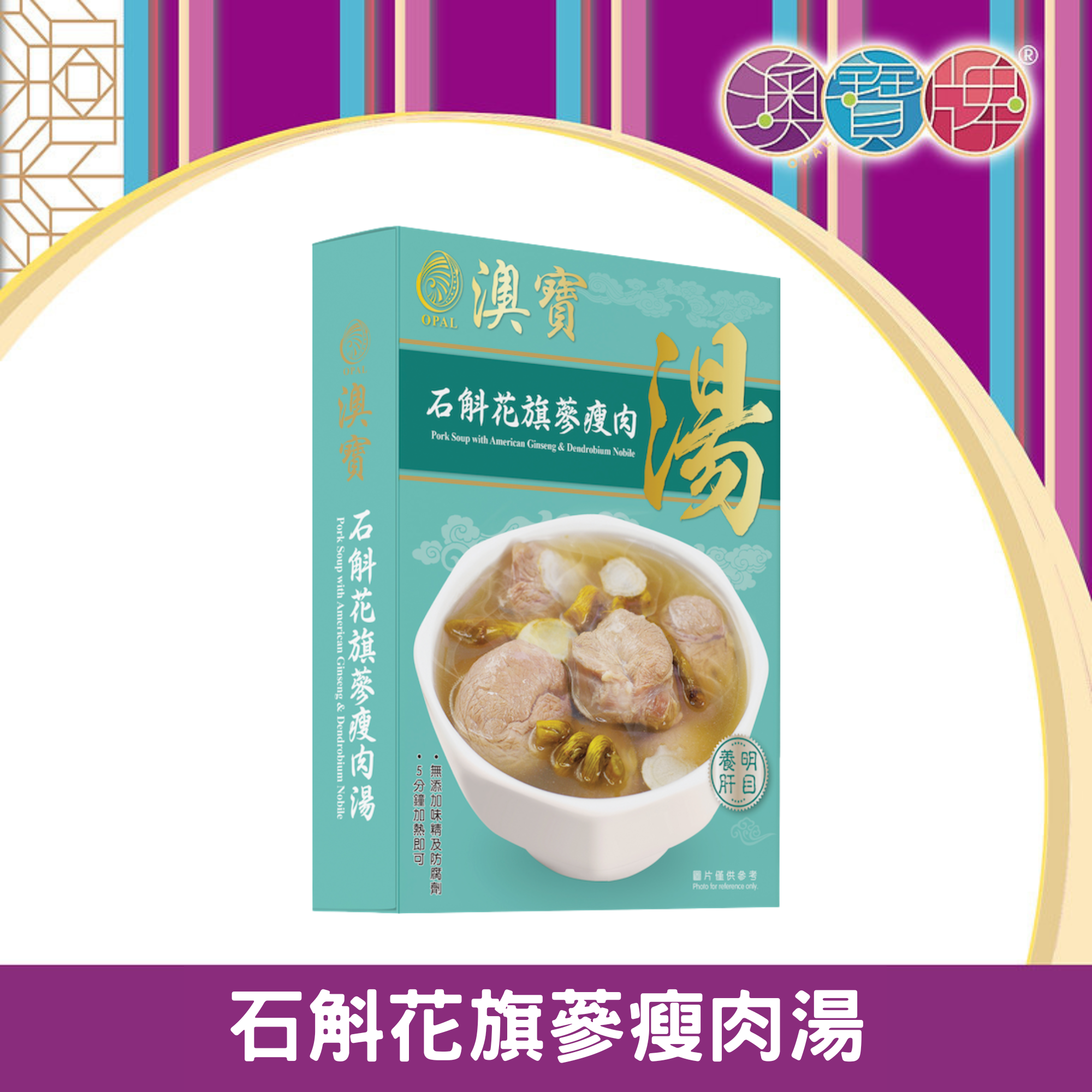 澳寶牌 - 石斛花旗蔘瘦肉湯 SP3 (350克) [400261]