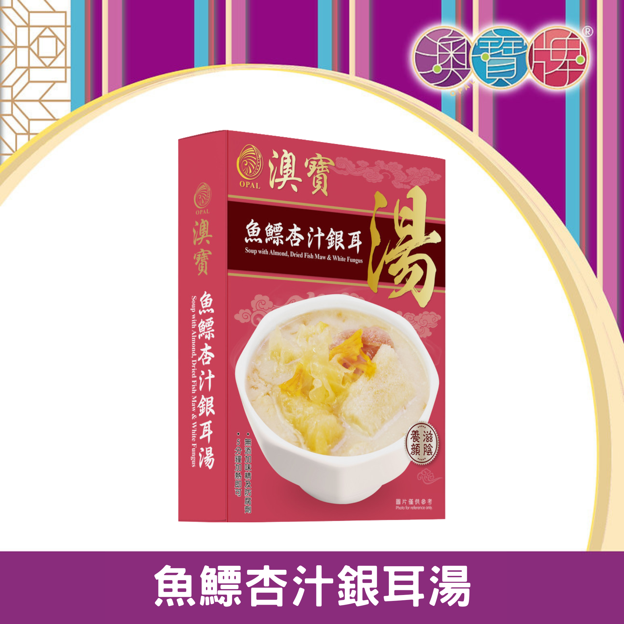 澳寶牌 - 魚鰾杏汁銀耳湯 SP6 (350克) [400247]