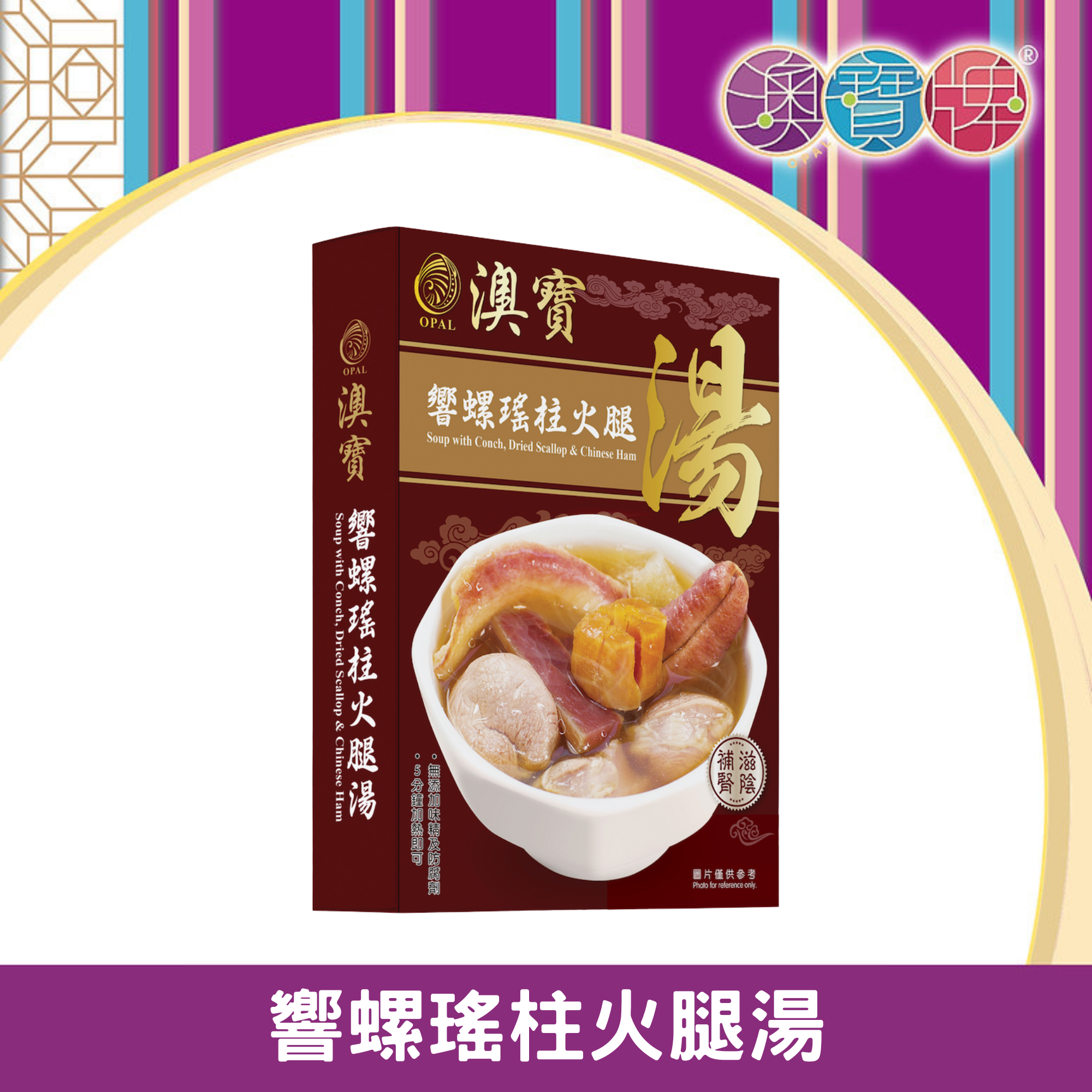 澳寶牌 - 響螺瑤柱火腿湯 SP1 (350克) [400216]