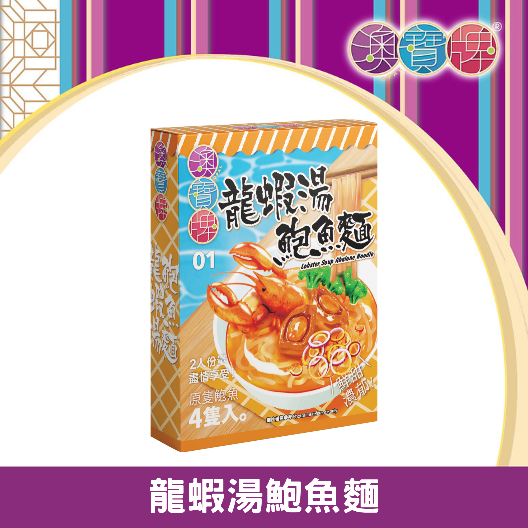 澳寶牌 - 龍蝦湯鮑魚麵 NL4 (110克) [401510] 每盒包含4隻鮑魚