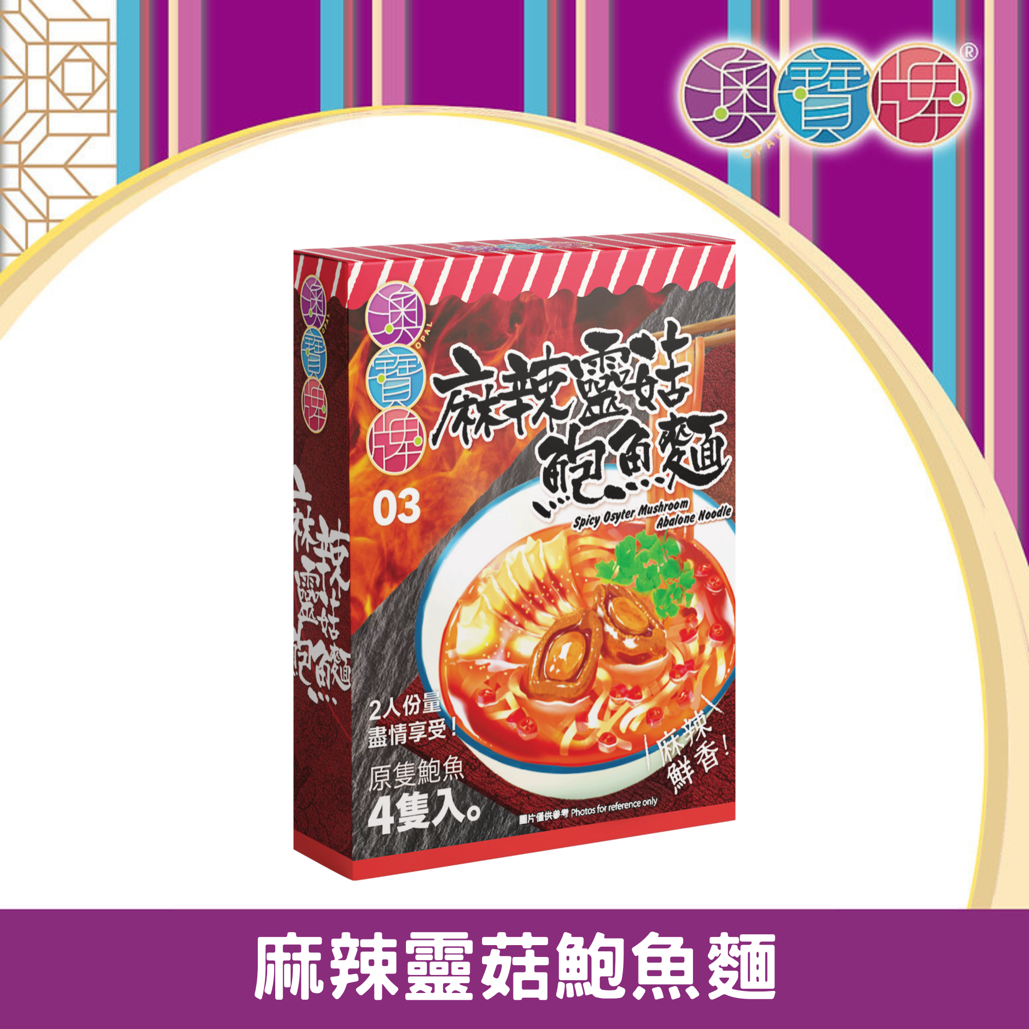 澳寶牌 - 麻辣靈菇鮑魚麵 NM4 (110克) [401534] 每盒包含4隻鮑魚