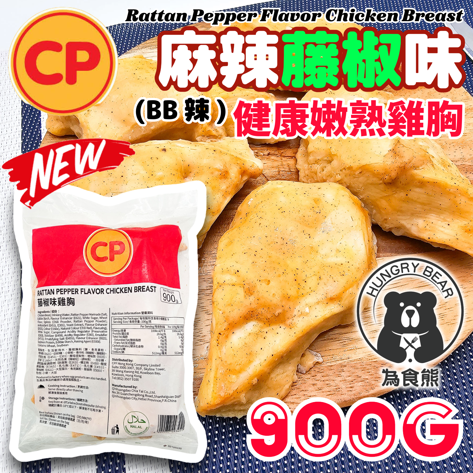 CP - (麻辣藤椒味) 健康慢煮無激素即食嫩雞胸 900G  (急凍-18°C) CP雞胸