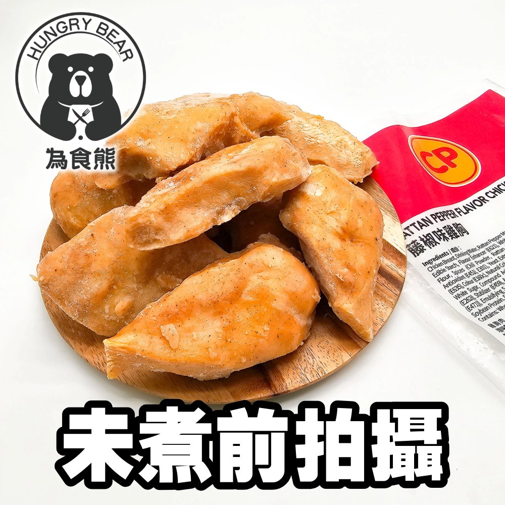 CP - (麻辣藤椒味) 健康慢煮無激素即食嫩雞胸 900G  (急凍-18°C) CP雞胸