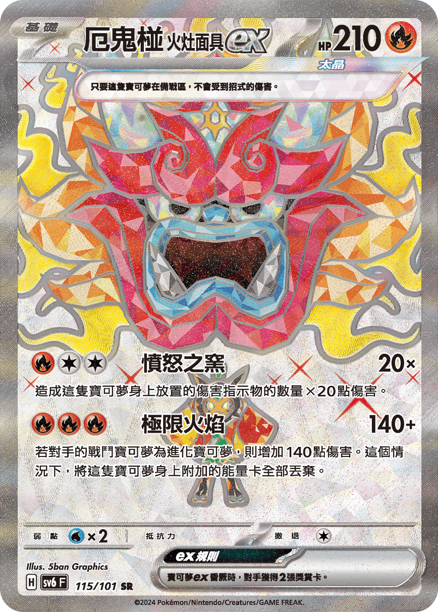 POKEMON CHINESE SV6 F 115/101 SR 厄鬼椪火灶面具EX