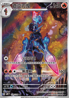 POKEMON CHINESE SV8 F 109/106 AR 蒼炎刃鬼