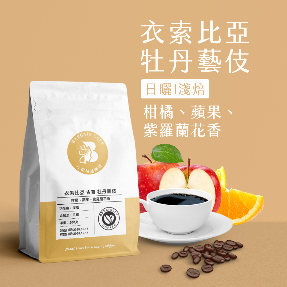 衣索比亞 古吉 牡丹/布穀阿貝兒 藝伎 日曬 淺焙 200克 咖啡 咖啡豆 精品咖啡