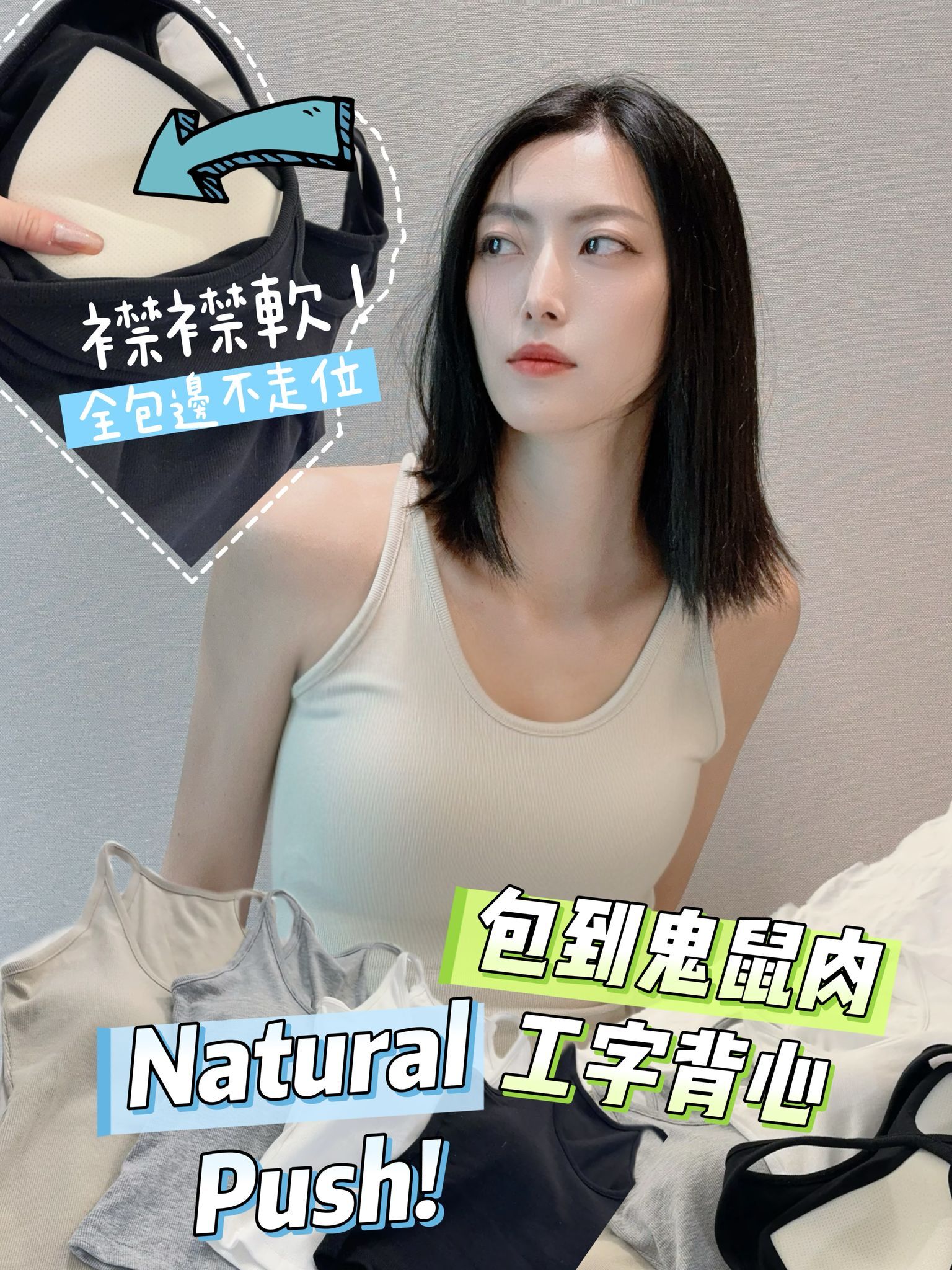 TOP#7341 🤍唔走位胸墊工字背心