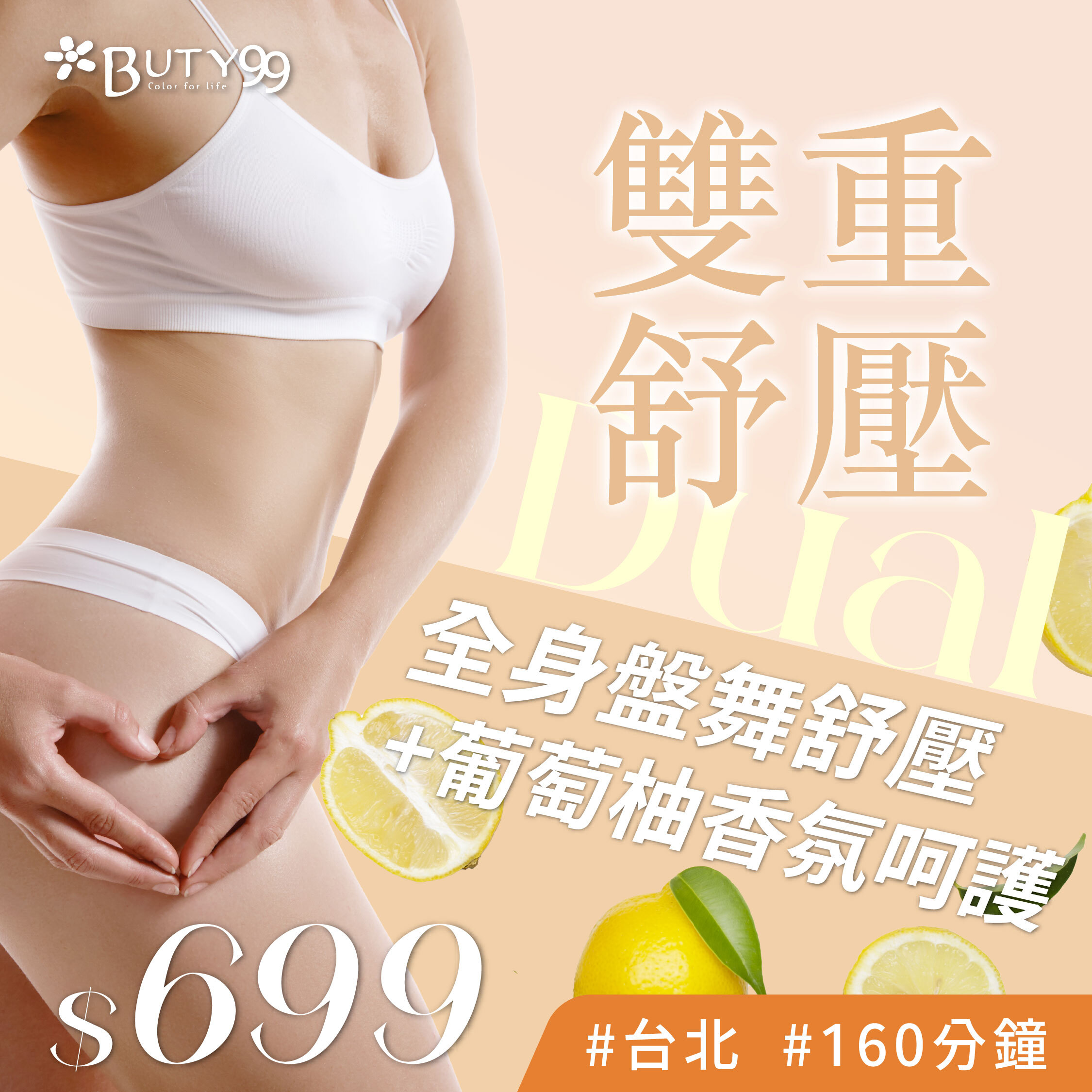 《台北》160分鐘！全身盤舞舒壓+葡萄柚香氛呵護,雙重舒壓$699！