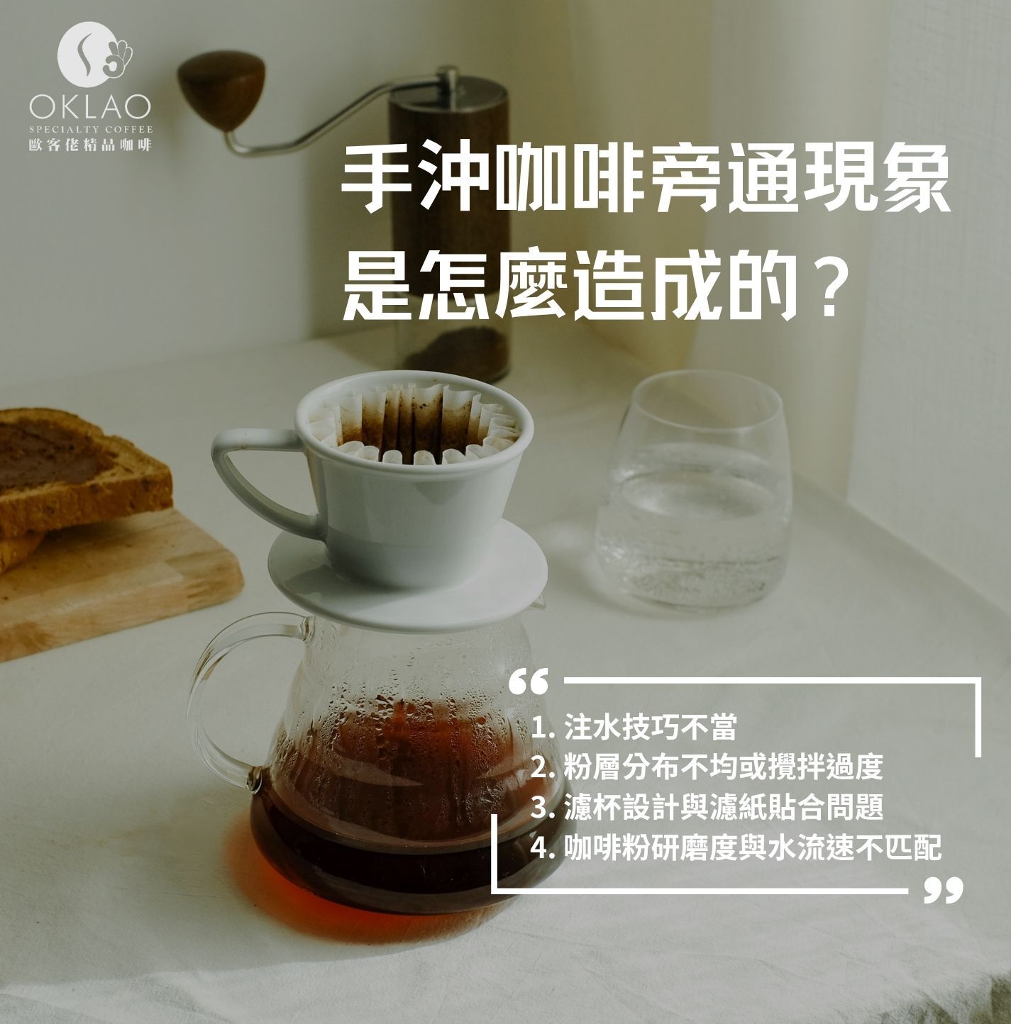 旁通現象 咖啡旁通現象 什麼是旁通現象 手沖咖啡旁通現象 避免手沖咖啡旁通現象 手沖咖啡 Bypass 咖啡旁通 咖啡知識 咖啡常識