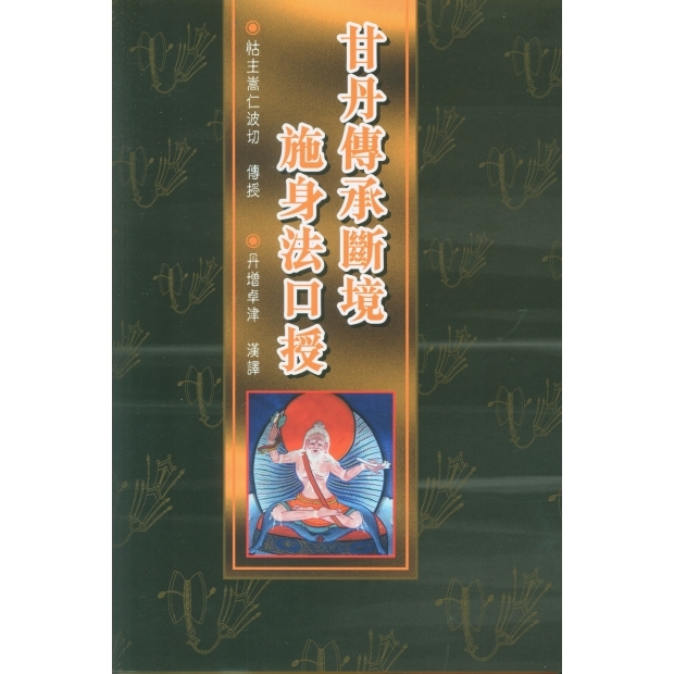 057 甘丹傳承斷境施身法口授