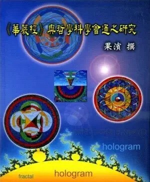 《華嚴經》與哲學科學會通之研究