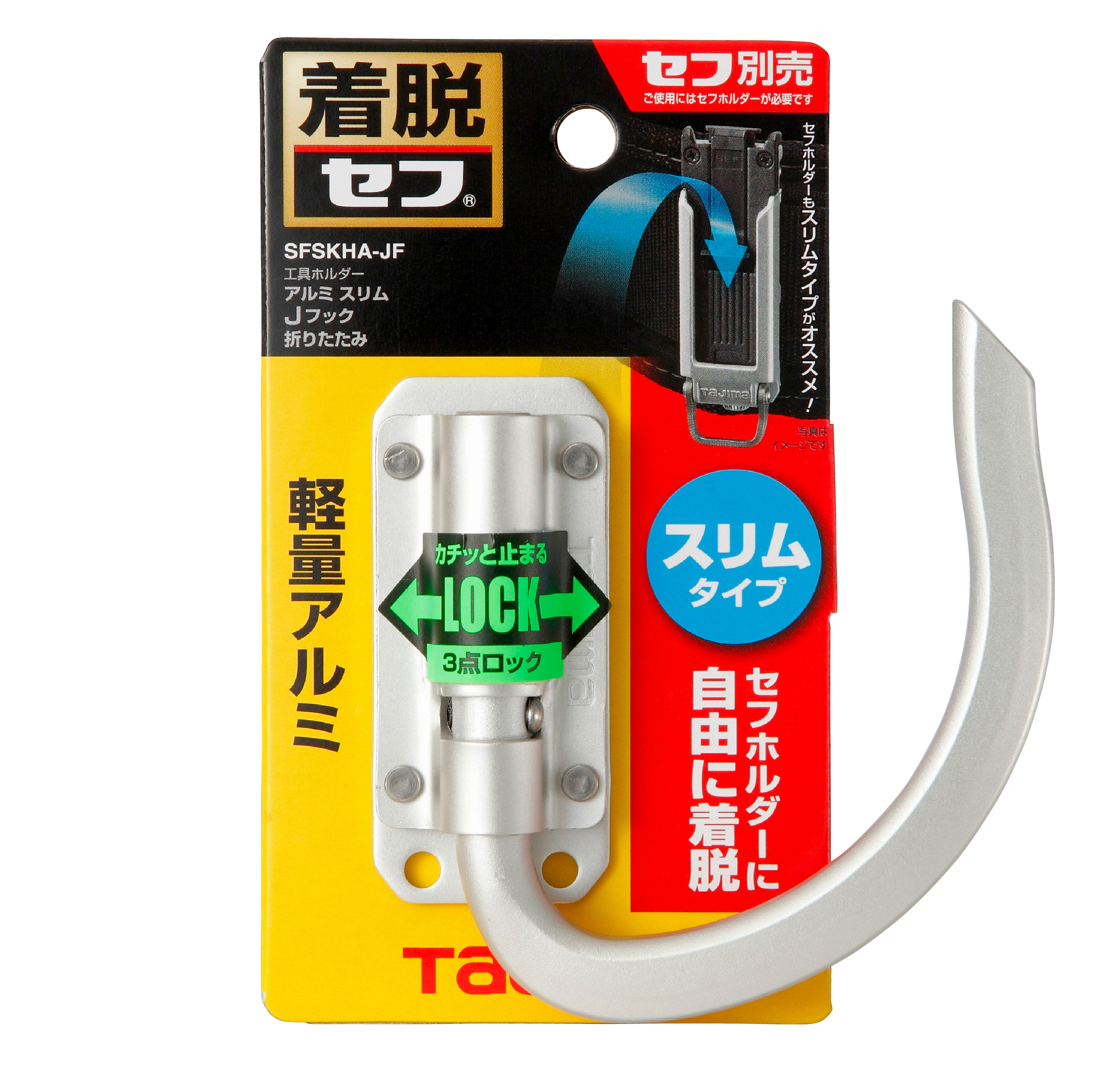 TAJIMA快扣式鋁製工具掛勾 J型 可折 窄版SFSKHA-JF