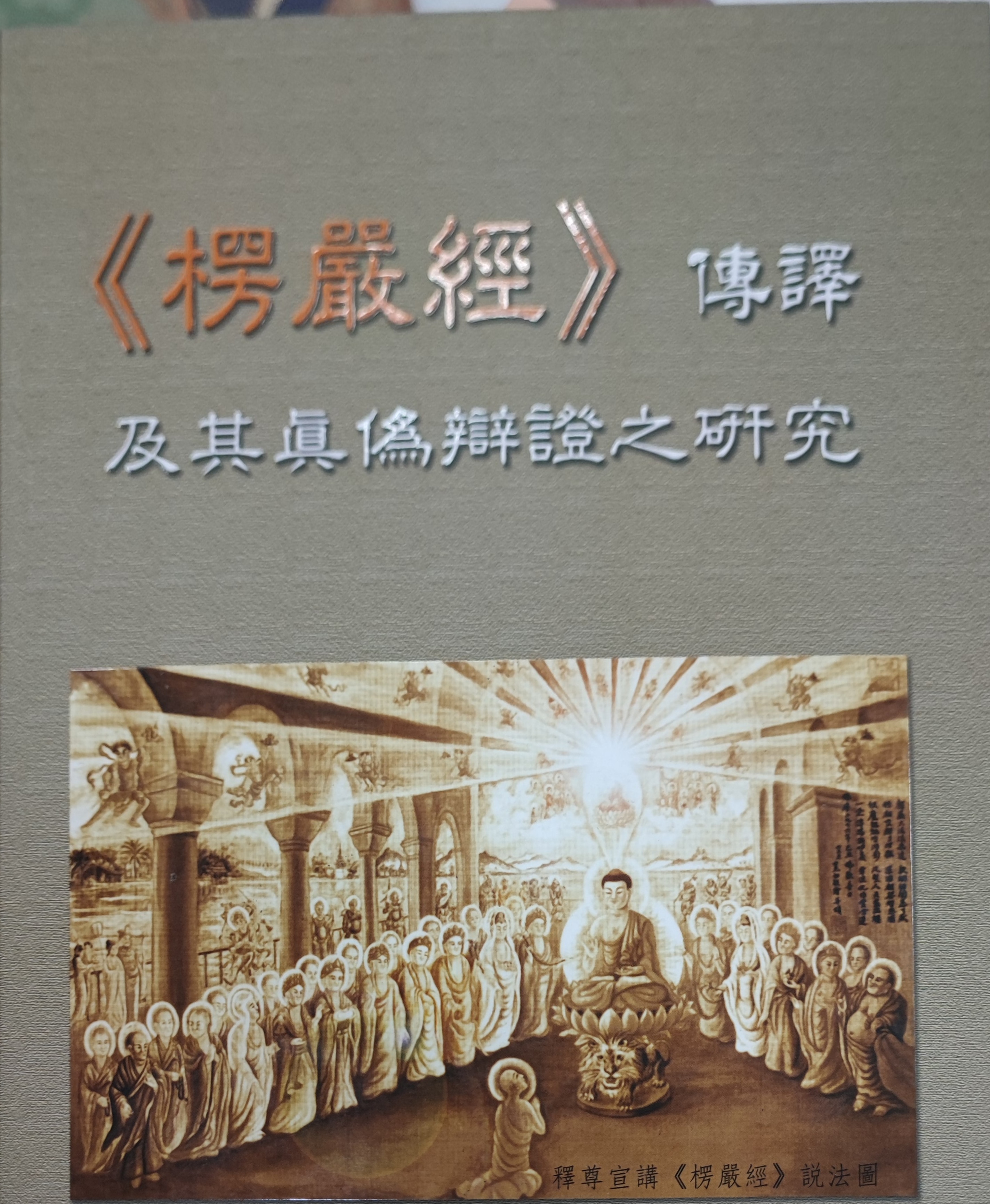 《華嚴經》與哲學科學會通之研究