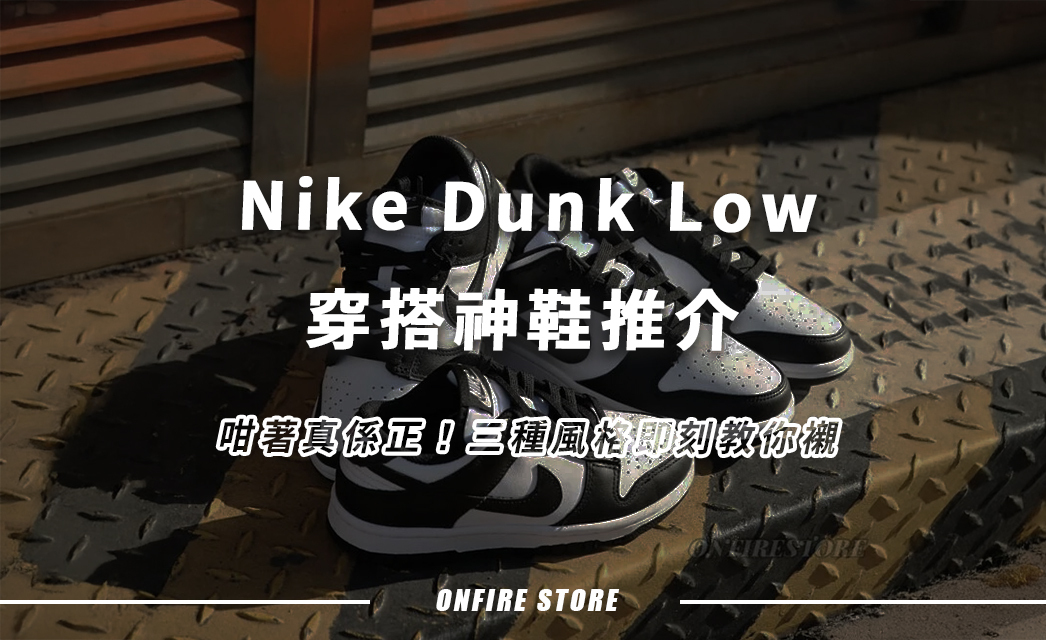 Nike Dunk Low 點解個個都話係穿搭神鞋？5大爆紅原因即刻話你知！