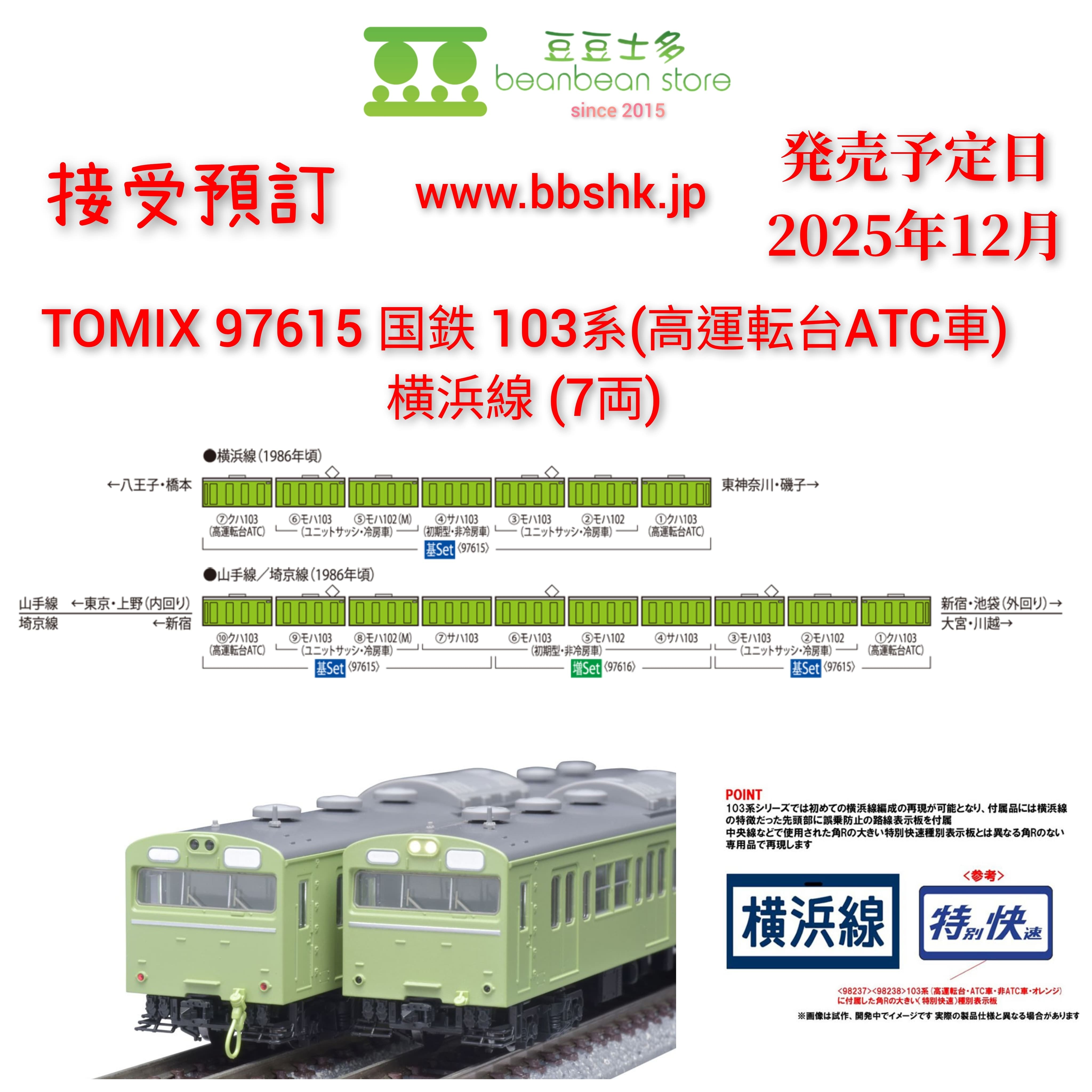 預訂> TOMIX 97615 国鉄103系通勤電車(高運転台ATC車) 基本・7両