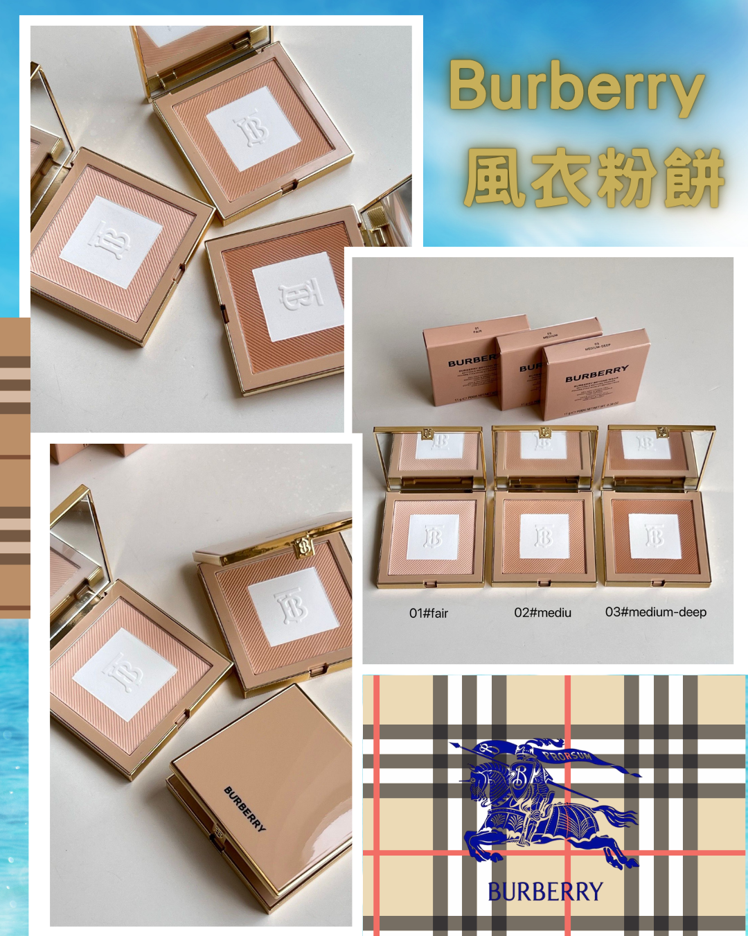 Burberry 風衣粉餅