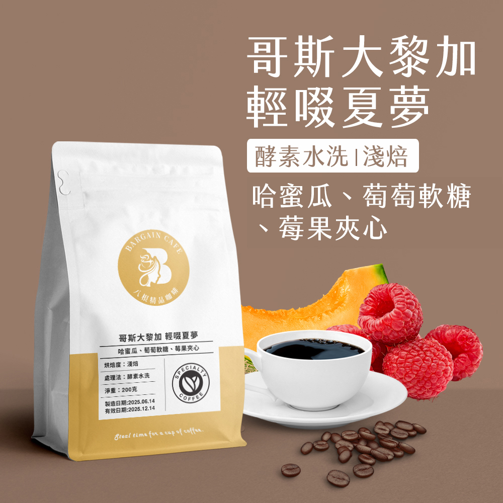 哥斯大黎加 輕啜夏夢 酵素水洗 淺焙 (像極了貝多芬)  200克 咖啡 咖啡豆 精品咖啡