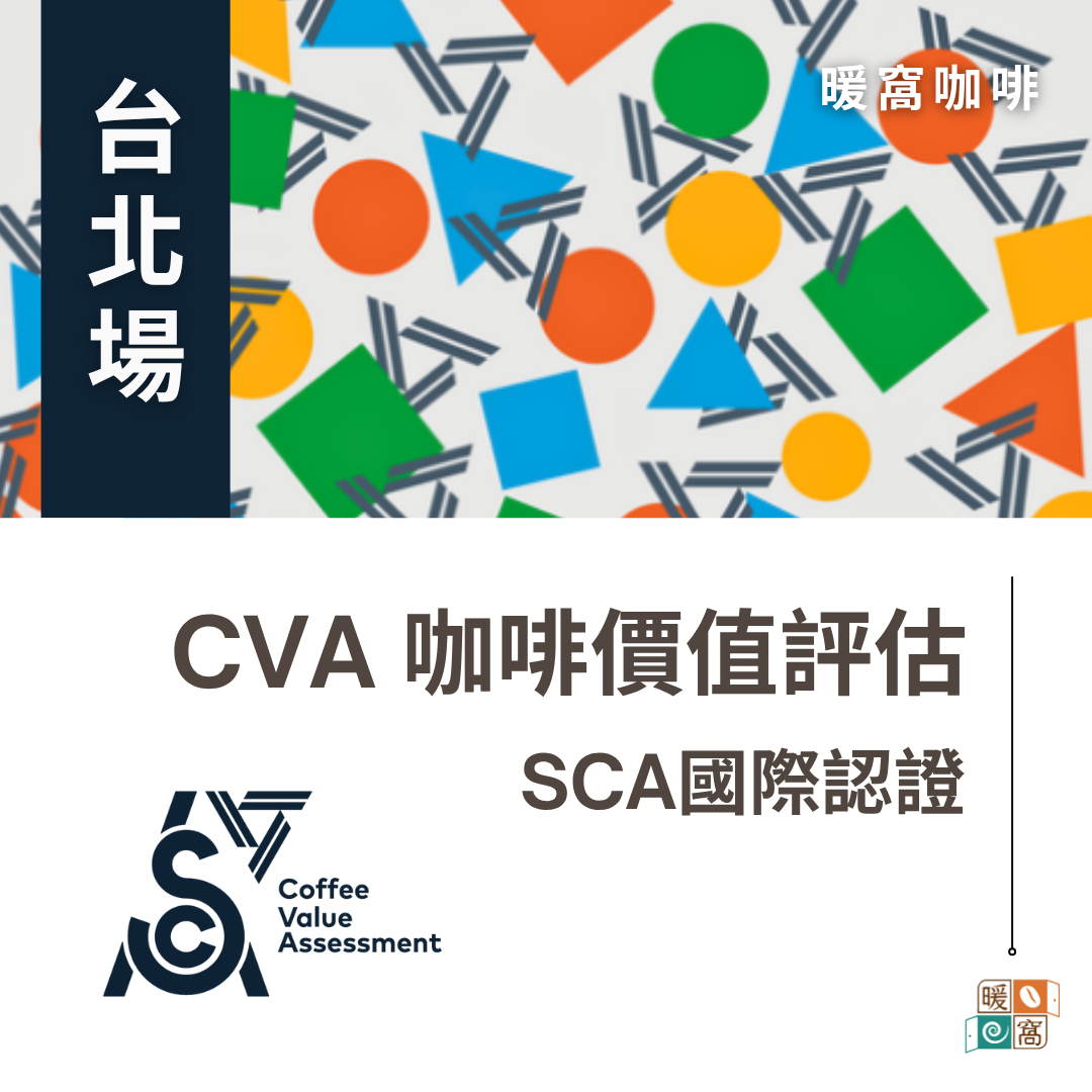 台北｜SCA CVA 咖啡價值評估系統 證照課程