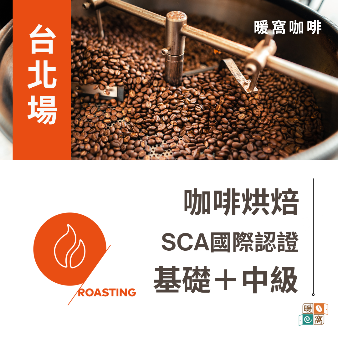 台北場｜SCA CSP Roasting 咖啡烘焙 基礎級.中級  國際咖啡證照