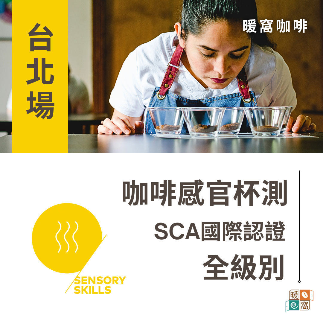 台北場｜SCA CSP Sensory  咖啡感官杯測 基礎級.中級  證照.CVA咖啡價值評估系統