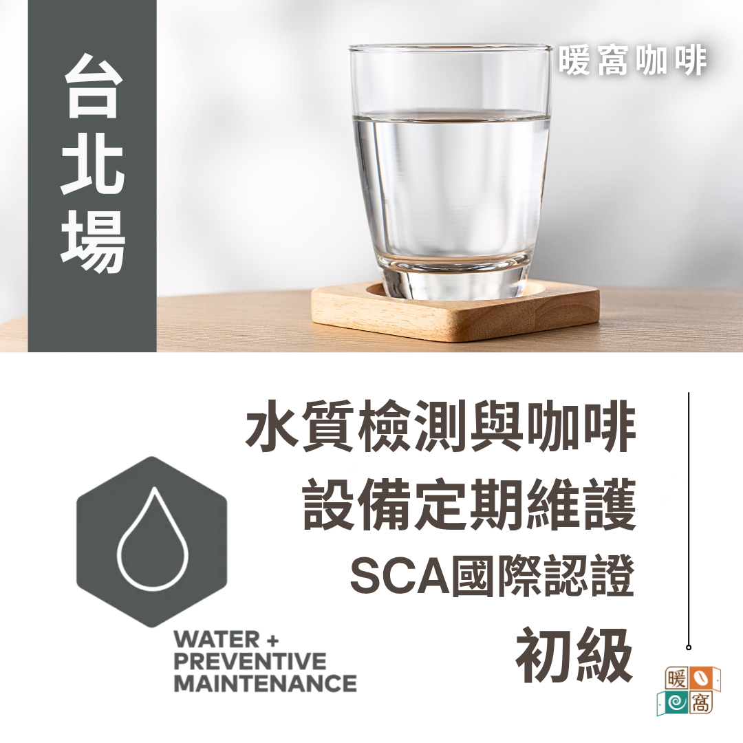 SCA CTechP 水質檢測與咖啡設備定期維護 基礎級-SCA CTechP Water & Preventive Maintenance Foundation-SCA CTechP 咖啡技師證照課程