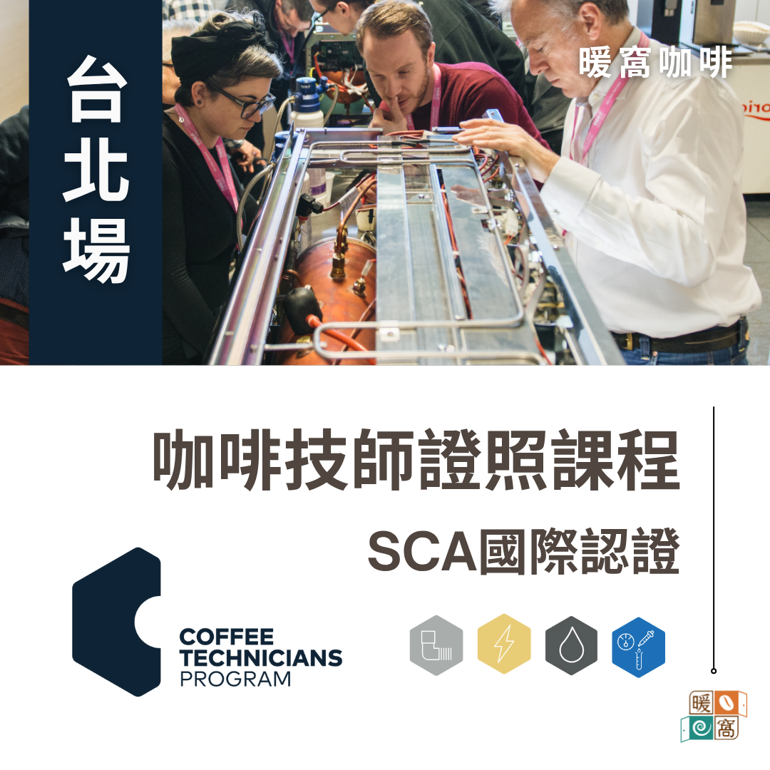 SCA CTechP 咖啡技師證照課程 認證
