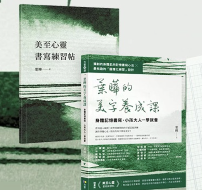 葉曄的美字養成課：身體記憶書寫，小孩大人一學就會（1書＋1練習帖）